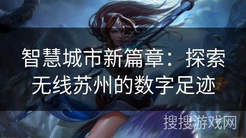 智慧城市新篇章：探索无线苏州的数字足迹