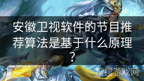安徽卫视软件的节目推荐算法是基于什么原理？