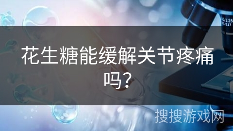 花生糖能缓解关节疼痛吗？