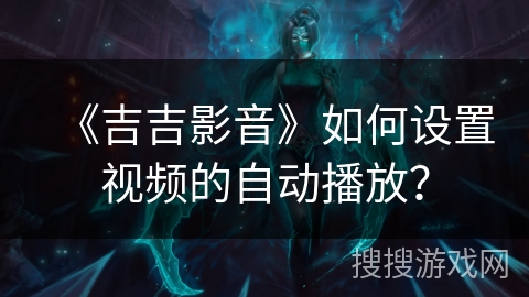 《吉吉影音》如何设置视频的自动播放？