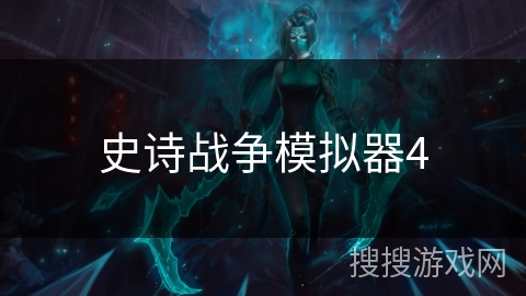 史诗战争模拟器4