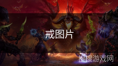 戒图片
