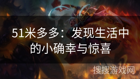 51米多多：发现生活中的小确幸与惊喜