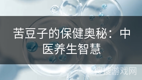 苦豆子的保健奥秘：中医养生智慧