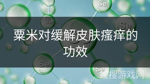 粟米对缓解皮肤瘙痒的功效