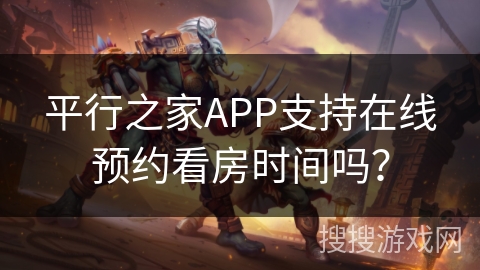 平行之家APP支持在线预约看房时间吗？