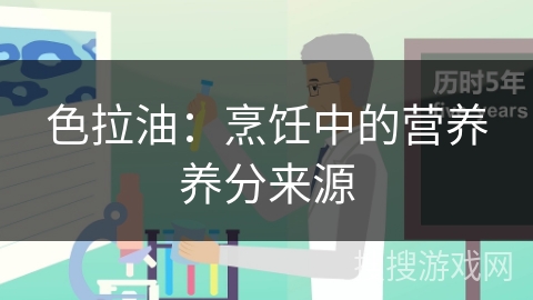 色拉油：烹饪中的营养养分来源