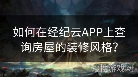 如何在经纪云APP上查询房屋的装修风格？