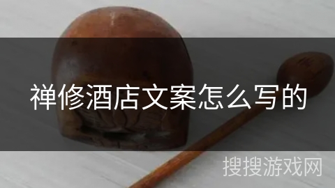 禅修酒店文案怎么写的