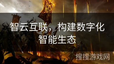 智云互联，构建数字化智能生态