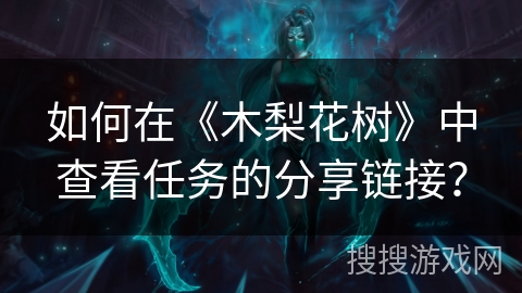 如何在《木梨花树》中查看任务的分享链接？