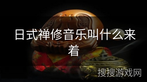 日式禅修音乐叫什么来着