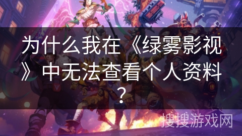 为什么我在《绿雾影视》中无法查看个人资料？