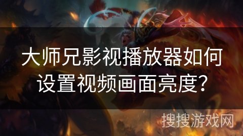 大师兄影视播放器如何设置视频画面亮度？