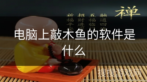 电脑上敲木鱼的软件是什么