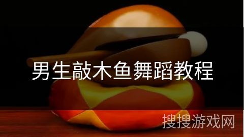 男生敲木鱼舞蹈教程