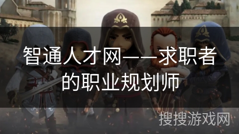 智通人才网——求职者的职业规划师