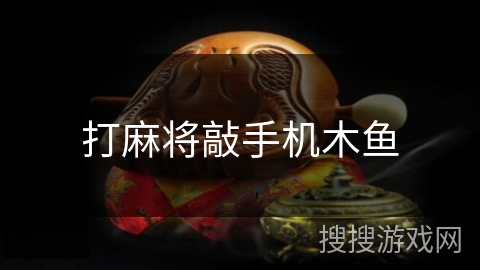 打麻将敲手机木鱼