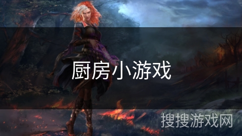 厨房小游戏
