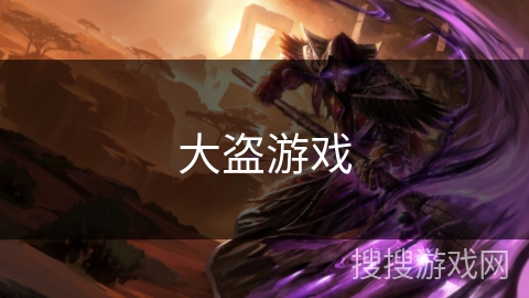 大盗游戏