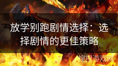 放学别跑剧情选择：选择剧情的更佳策略