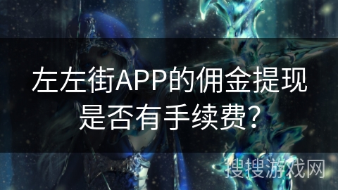 左左街APP的佣金提现是否有手续费？