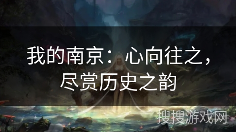 我的南京：心向往之，尽赏历史之韵