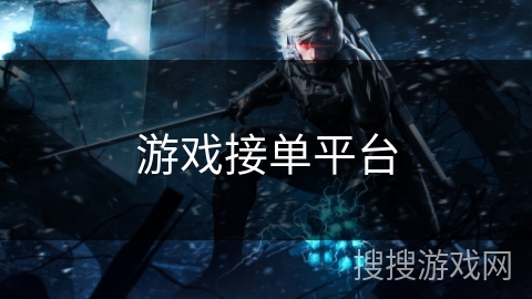 游戏接单平台