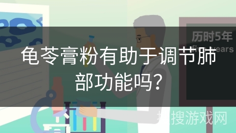 龟苓膏粉有助于调节肺部功能吗?