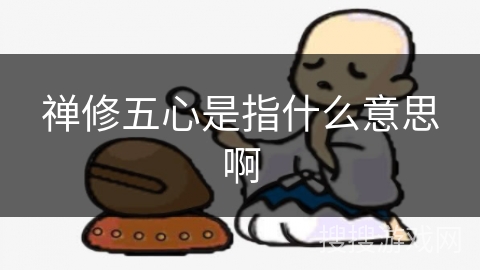 禅修五心是指什么意思啊