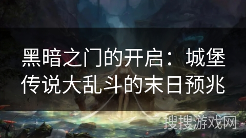 黑暗之门的开启：城堡传说大乱斗的末日预兆