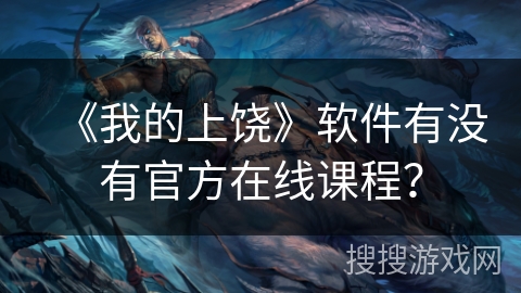 《我的上饶》软件有没有官方在线课程？