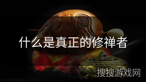 什么是真正的修禅者