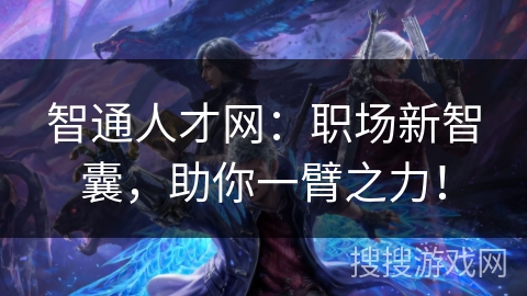 智通人才网：职场新智囊，助你一臂之力！