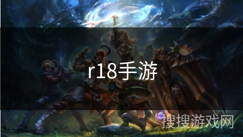r18手游