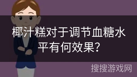 椰汁糕对于调节血糖水平有何效果?