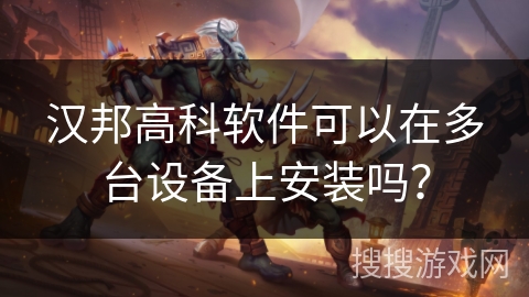 汉邦高科软件可以在多台设备上安装吗？