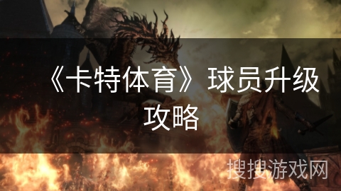 《卡特体育》球员升级攻略