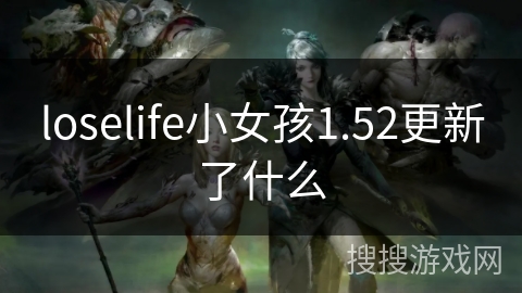 loselife小女孩1.52更新了什么
