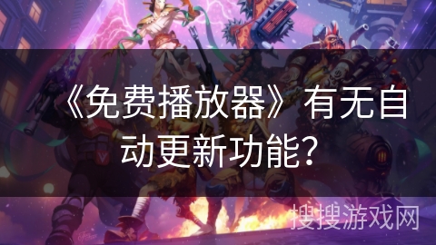 《免费播放器》有无自动更新功能？