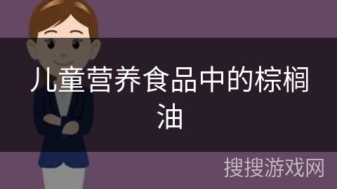 儿童营养食品中的棕榈油