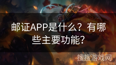 邮证APP是什么？有哪些主要功能？