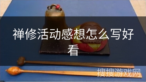 禅修活动感想怎么写好看