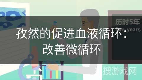孜然的促进血液循环:改善微循环