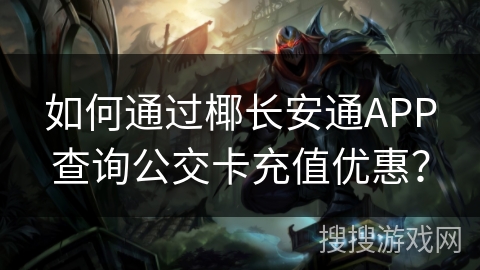 如何通过椰长安通APP查询公交卡充值优惠？