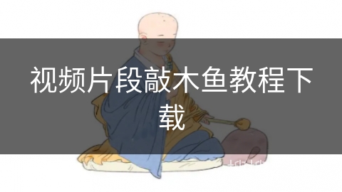 视频片段敲木鱼教程下载