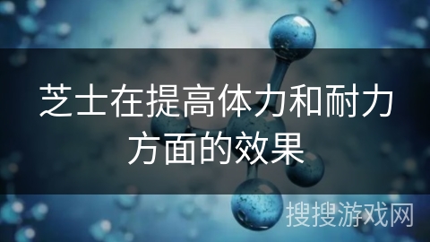 芝士在提高体力和耐力方面的效果