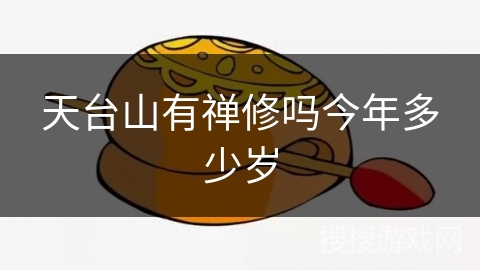 天台山有禅修吗今年多少岁