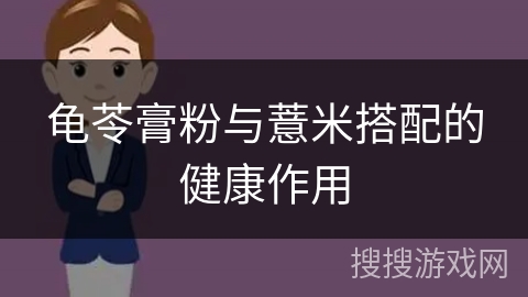 龟苓膏粉与薏米搭配的健康作用