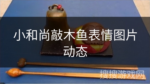 小和尚敲木鱼表情图片动态